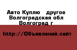 Авто Куплю - другое. Волгоградская обл.,Волгоград г.